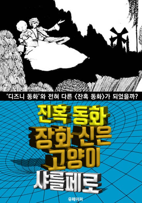 장화 신은 고양이, 잔혹 동화 (한글 번역) 표지 이미지