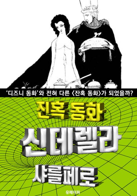 신데렐라, 잔혹 동화 (한글 번역) 표지 이미지