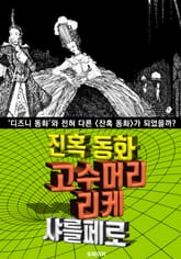 고수머리 리케, 잔혹 동화 (한글 번역) 표지 이미지