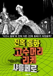 고수머리 리케, 잔혹 동화 (한글 번역)