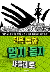 엄지 동자, 잔혹 동화 (한글 번역) 표지 이미지