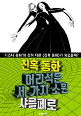 어리석은 세 가지 소원, 잔혹 동화 (한글 번역) 표지 이미지