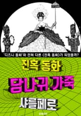 당나귀 가죽, 잔혹 동화 (한글 번역) 표지 이미지