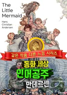 인어공주, 안데르센 동화