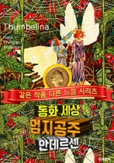 엄지공주, 안데르센 동화 표지 이미지