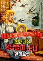성냥팔이 소녀, 안데르센 동화 표지 이미지