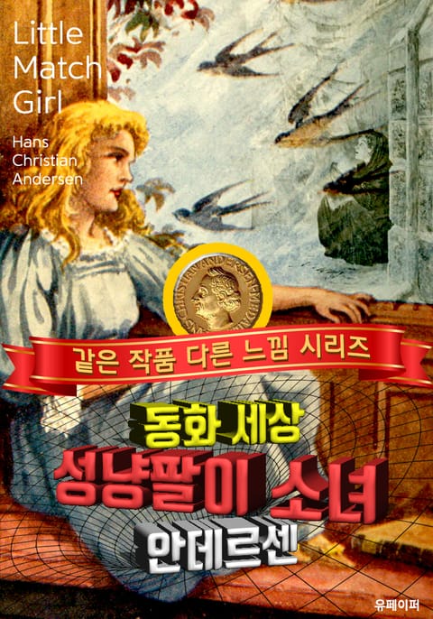 성냥팔이 소녀, 안데르센 동화 표지 이미지