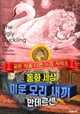 미운 오리 새끼, 안데르센 동화 표지 이미지