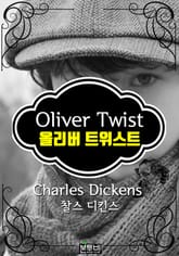 올리버 트위스트 (찰스 디킨스 장편소설) 표지 이미지