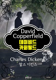 데이비드 카퍼필드 (찰스 디킨스 장편소설)