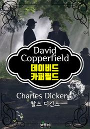 데이비드 카퍼필드 (찰스 디킨스 장편소설)