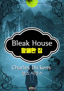 황폐한 집 (찰스 디킨스 장편소설)