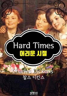 어려운 시절 (찰스 디킨스 장편소설)