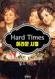 어려운 시절 (찰스 디킨스 장편소설)