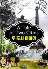 두 도시 이야기 (찰스 디킨스 장편소설) 표지 이미지