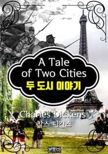 두 도시 이야기 (찰스 디킨스 장편소설)