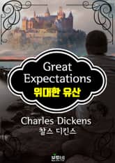 위대한 유산 (찰스 디킨스 장편소설) 표지 이미지