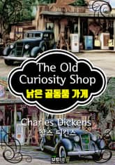 낡은 골동품 가게 (찰스 디킨스 장편소설) 표지 이미지