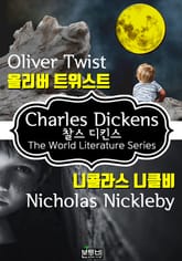 올리버 트위스트 · 니콜라스 니클비 (찰스 디킨스 소설) 표지 이미지