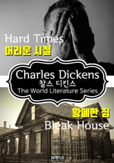 어려운 시절 · 황폐한 집 (찰스 디킨스 소설) 표지 이미지