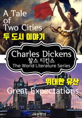 두 도시 이야기 · 위대한 유산 (찰스 디킨스 소설) 표지 이미지