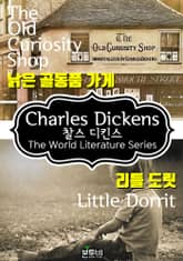 낡은 골동품 가게 · 리틀 도릿 (찰스 디킨스 소설) 표지 이미지