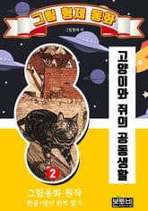 그림형제 동화 2. 고양이와 쥐의 공동생활 표지 이미지