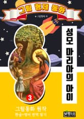 그림형제 동화 3. 성모 마리아의 아이 표지 이미지
