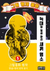 그림형제 동화 5. 늑대와 일곱 마리 새끼 염소 표지 이미지