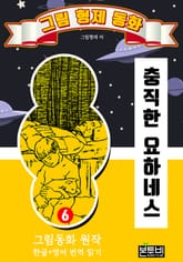 그림형제 동화 6. 충직한 요하네스 표지 이미지