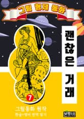 그림형제 동화 7. 괜찮은 거래 표지 이미지