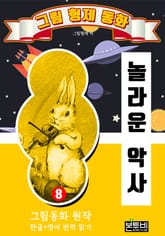 그림형제 동화 8. 놀라운 악사 표지 이미지