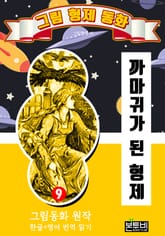 그림형제 동화 9. 까마귀가 된 형제 표지 이미지