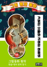 그림형제 동화 11. 가엾은 오빠와 귀여운 여동생 표지 이미지