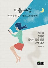 마음 수업: 인생을 바꾸는 캘리그라피 명언 표지 이미지