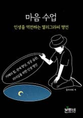 마음 수업: 인생을 역전하는 캘리그라피 명언 표지 이미지