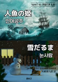인어공주/눈사람