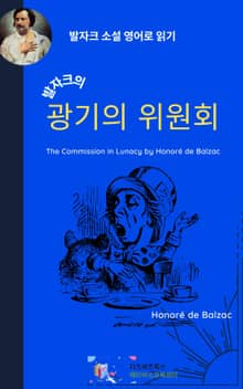 발자크의 광기의 위원회