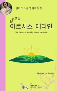 발자크의 아르시스 대리인