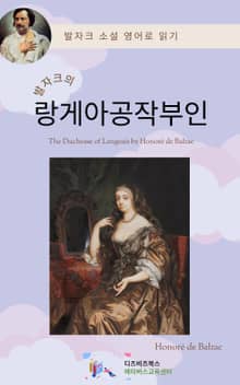 발자크의 랑게아 공작부인