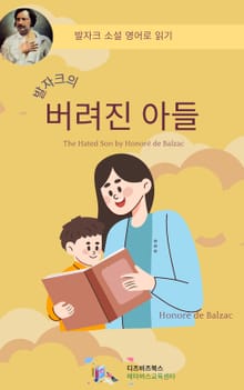 발자크의 버려진 아들