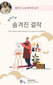 발자크의 숨겨진 걸작