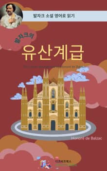 발자크의 유산계급