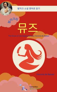 발자크의 뮤즈