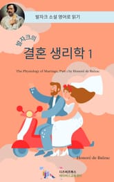 발자크의 결혼의 생리학1 표지 이미지