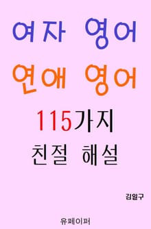 여자 영어 연애 영어 115가지 친절 해설