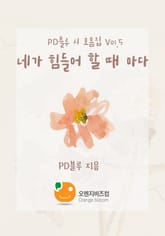 PD블루 시모음집 Vol.5 네가 힘들어 할 때 마다 표지 이미지
