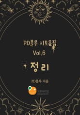 PD블루 시모음집 Vol.6 정리 표지 이미지