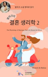 발자크의 결혼의 생리학2 표지 이미지