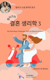 발자크의 결혼의 생리학3 표지 이미지